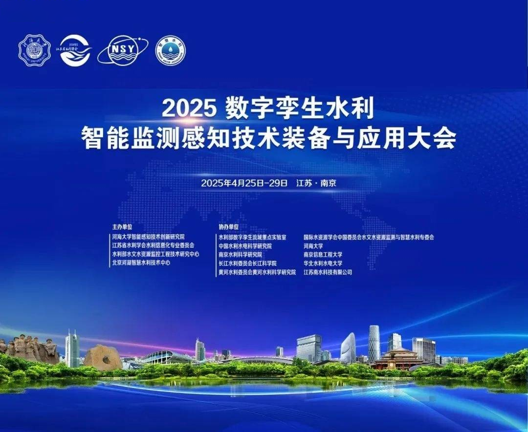 2025数字孪生水利智能监测感知技术装备与应用大会宣传图.png