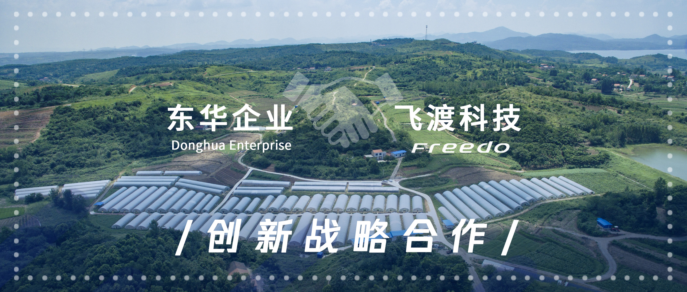 东华飞渡达成创新战略合作关系