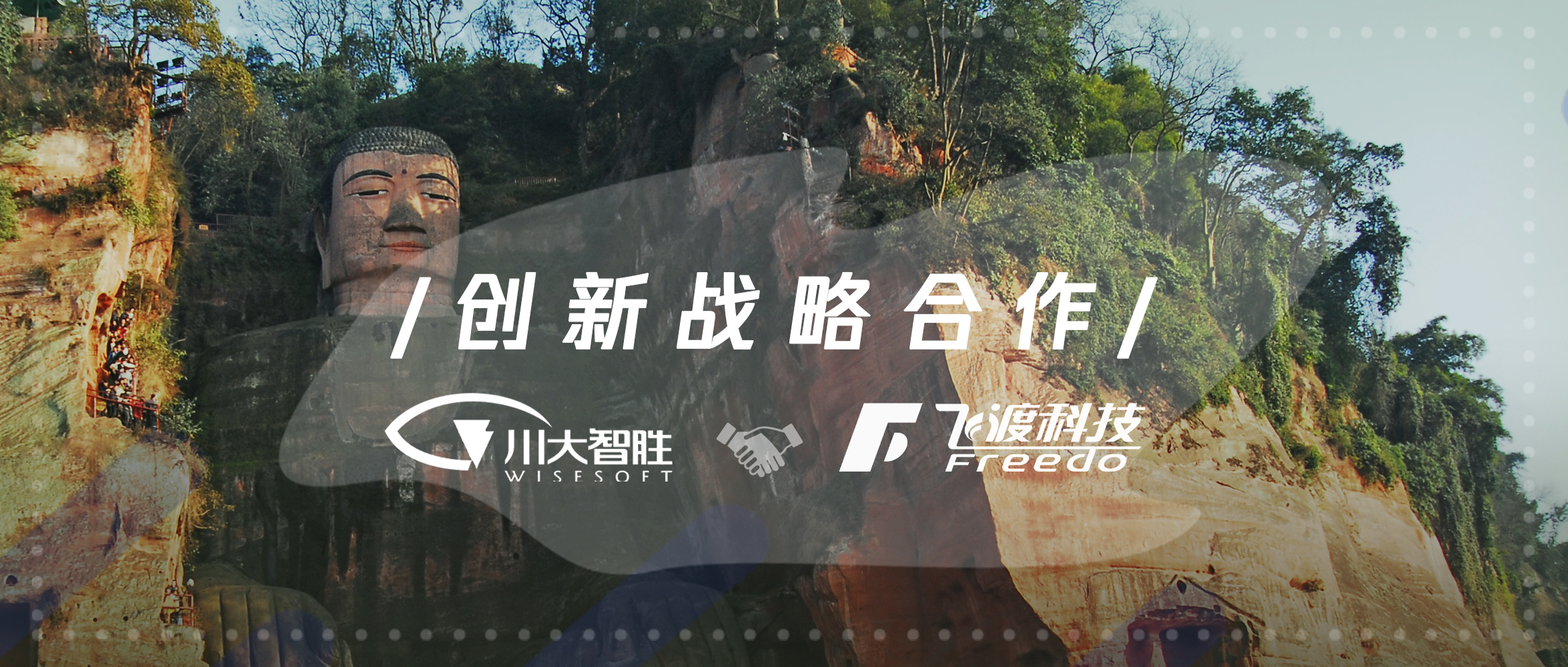 智胜飞渡达成战略合作关系