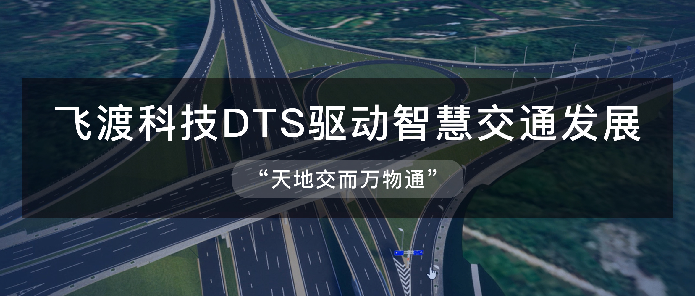 智慧交通