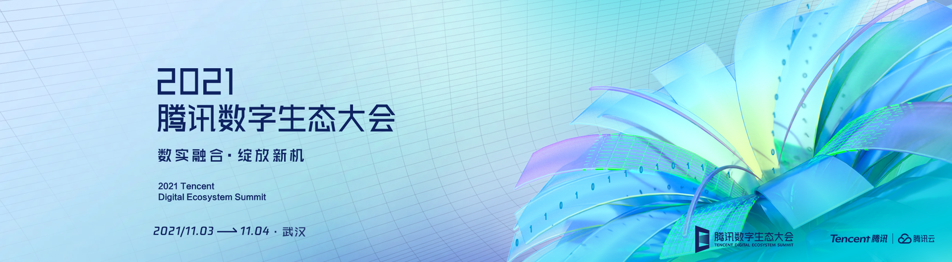 1腾讯生态大会.png