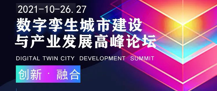 DTC 2021 数字孪生城市建设与产业发展高峰论坛-配图4.png