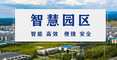 智慧园区