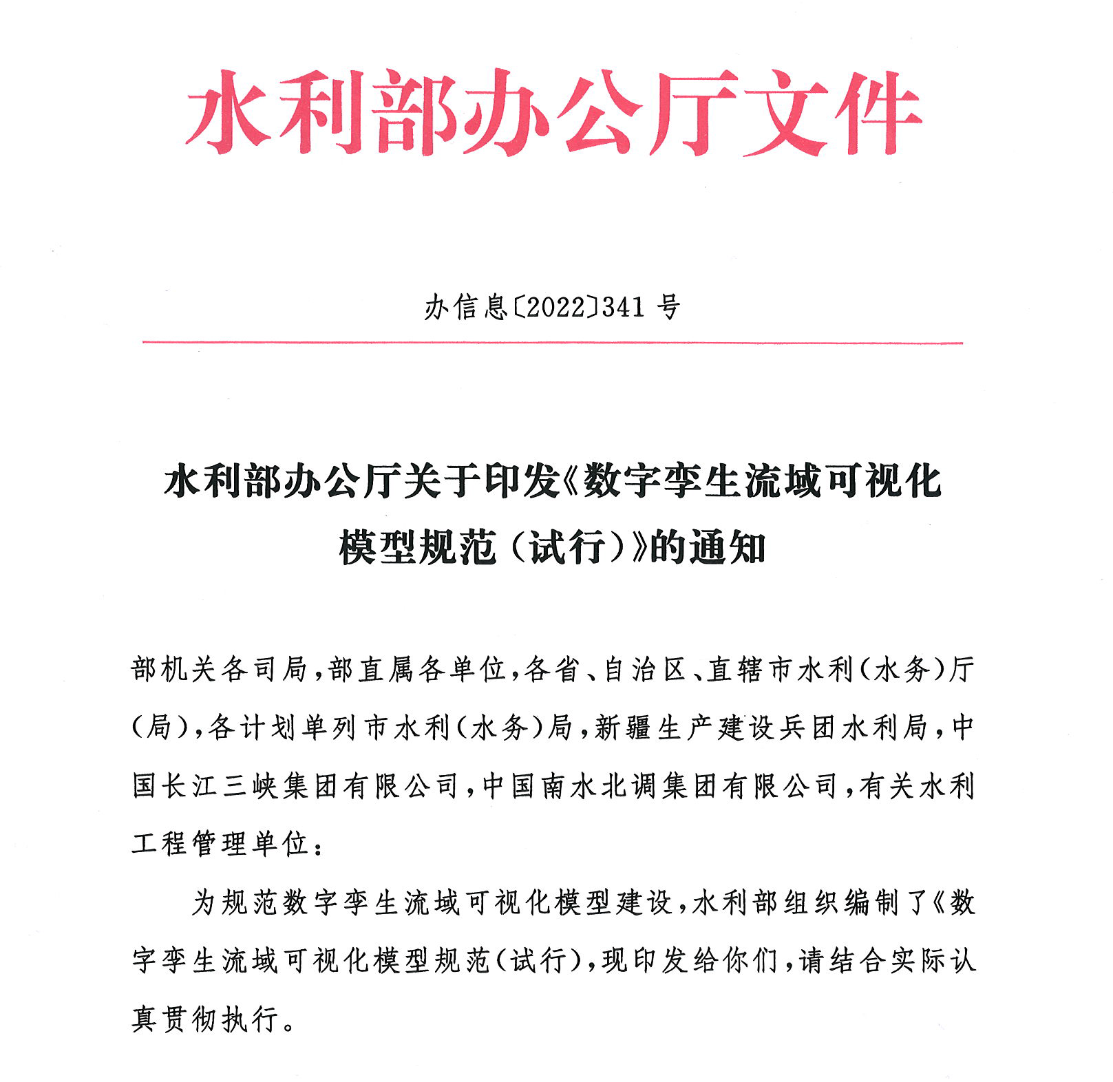 水利部办公厅关于印发《数字孪生流域可视化模型规范（试行）》的通知-2.png