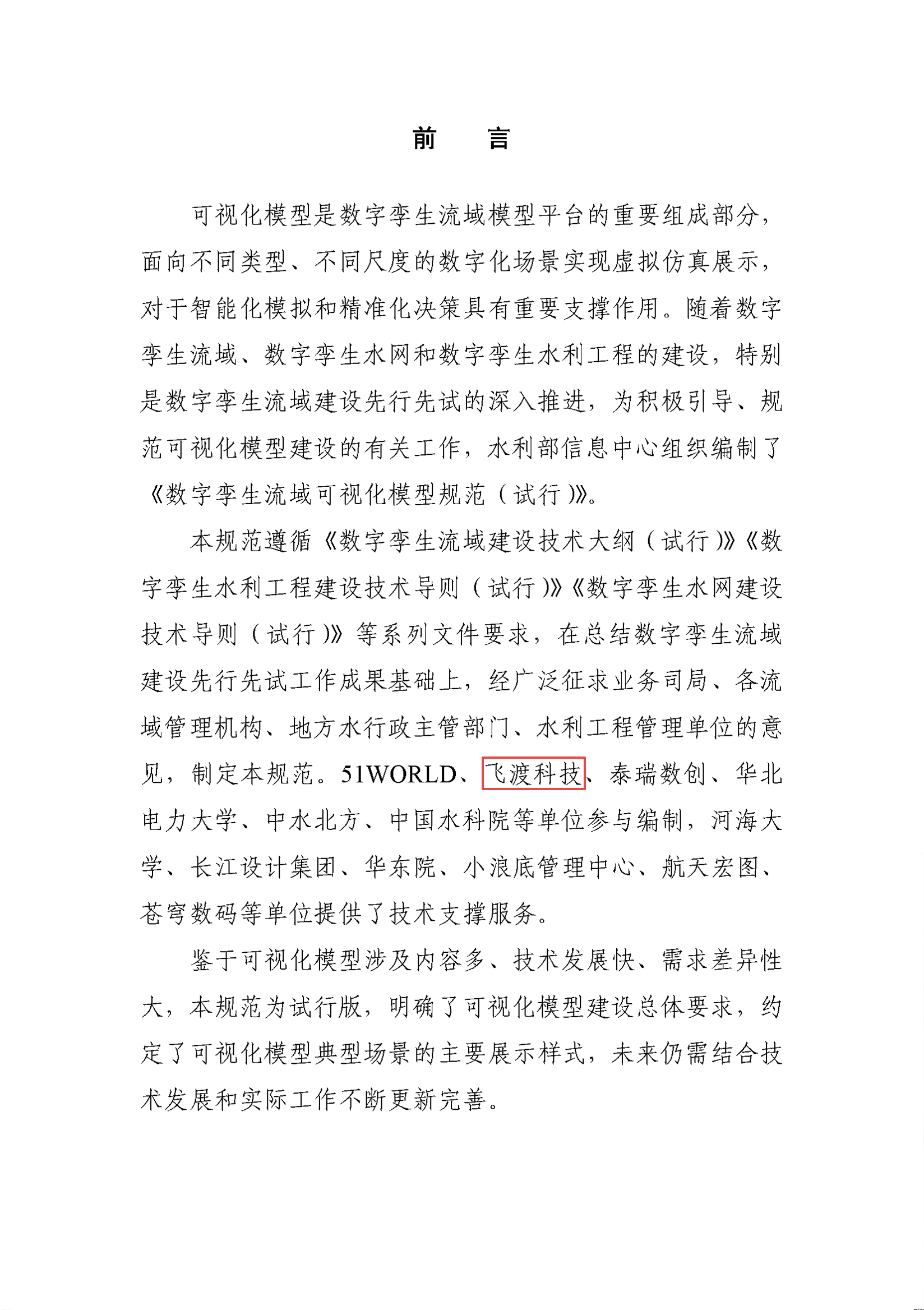 水利部办公厅关于印发《数字孪生流域可视化模型规范（试行）》的通知-1.png