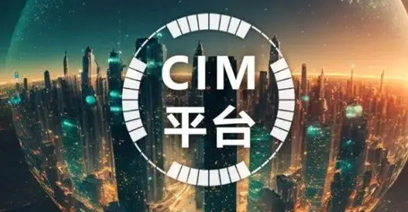 CIM基础平台