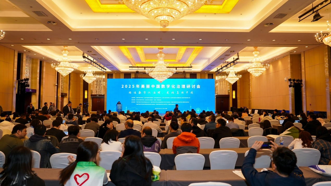 2025年美丽中国数字化治理研讨会会议现场.png