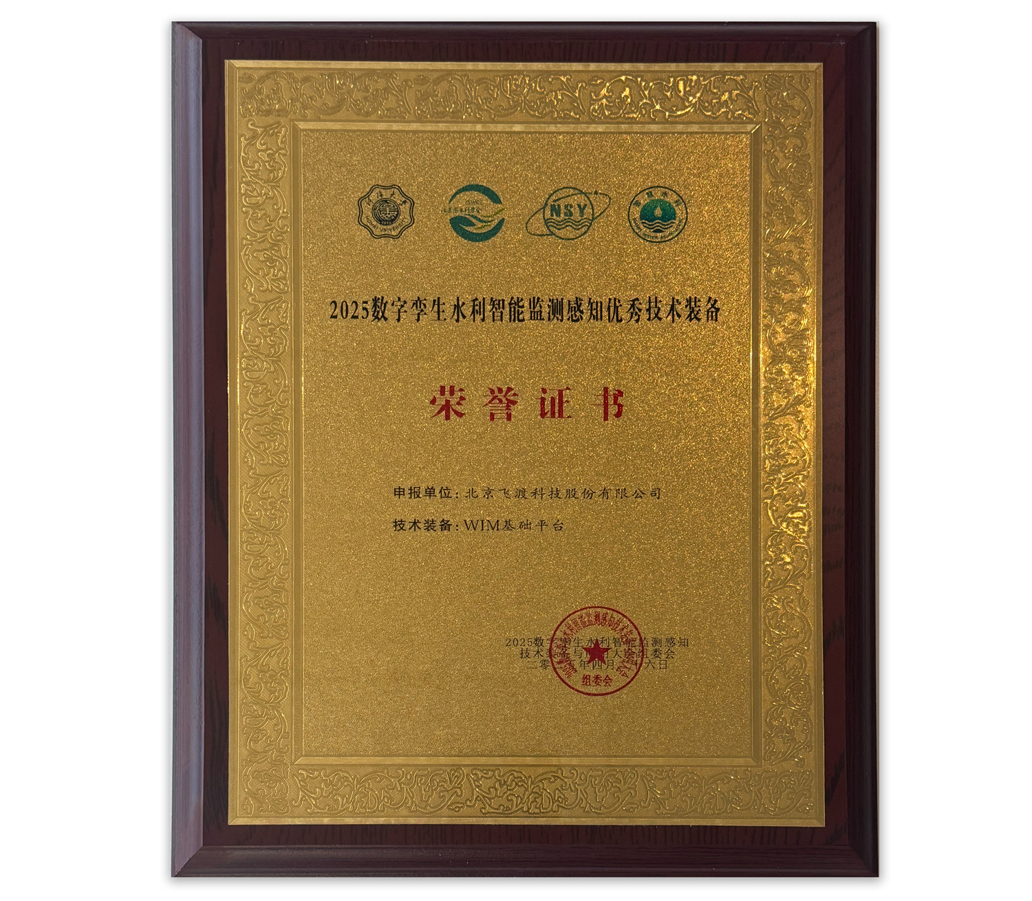 飞渡科技荣获2025数字孪生水利智能监测感知优秀技术装备奖荣誉证书.jpg