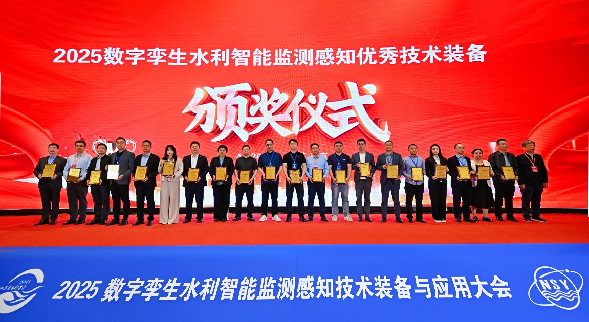 2025 数字孪生水利智能监测感知优秀技术装备颁奖现场.png